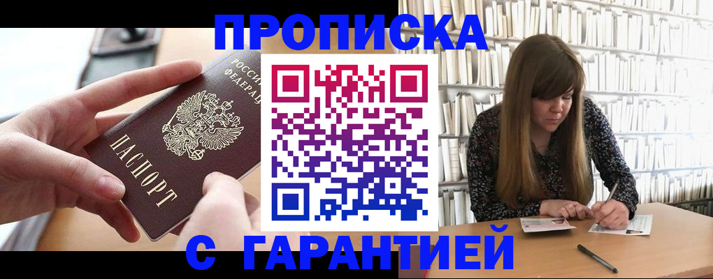 купить прописку в Лермонтове
